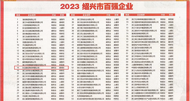 男肏女权威发布丨2023绍兴市百强企业公布，长业建设集团位列第18位